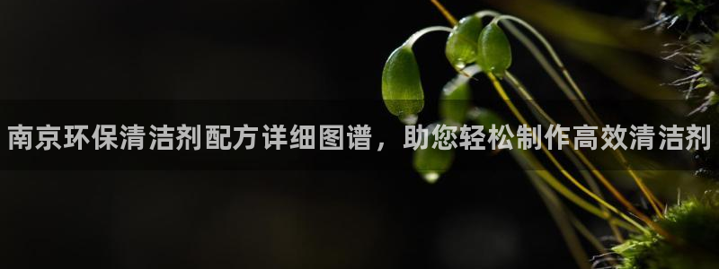 <h1>k8凯发国际官网路畅科技</h1>南京环保清洁剂配方详细图谱，助您轻松制作高效清洁剂