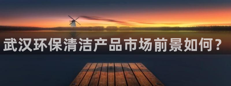 <h1>凯发k8国际手机app下载雷柏科技</h1>武汉环保清洁产品市场前景如何？