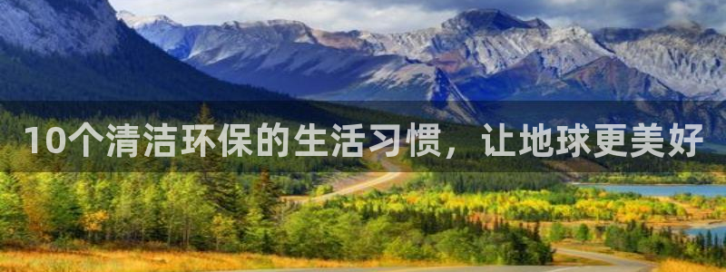 <h1>凯发k8官网下载中文在线</h1>10个清洁环保的生活习惯，让地球更美好